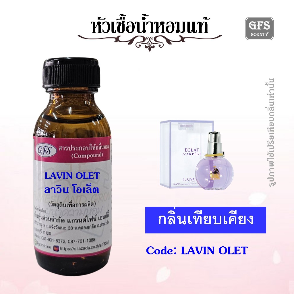 หัวเชื้อน้ำหอมแท้ ลอง แวงค์ เทียบกลิ่น Eclat D'Arpege ปริมาณ 30 มล.