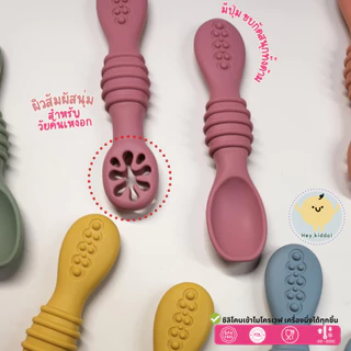 Heykiddo : Pre-Spoon ชุดช้อนซิลิโคนสำหรับเรียนรู้ 3m+ สำหรับวัยหยิบจับ บดป้อน พร้อมกล่องเก็บ มีกล่อง