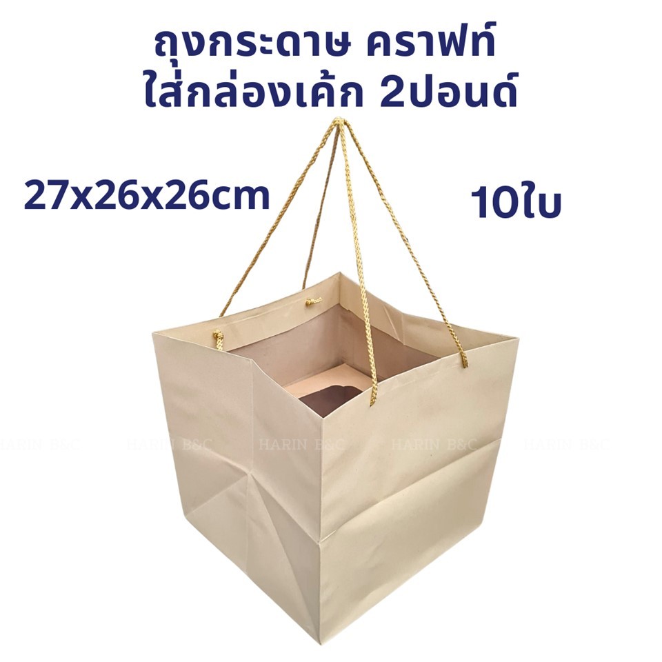 (10ใบ) ถุงใส่กล่องเค้ก 2ปอนด์ ถุงกระดาษคราฟท์ / Kraft Paper Bag with twisted handle 27x26x26cm 10pcs