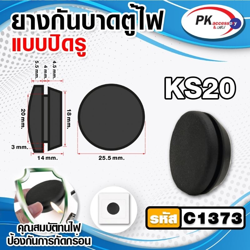 ยางกันบาดตู้ไฟแบบปิดรู อย่างดี KS ทนความร้อนสูง ทนน้ำมัน ไม่ติดไฟ ขนาด 10-40มิล (ราคาต่อ1ชิ้น)