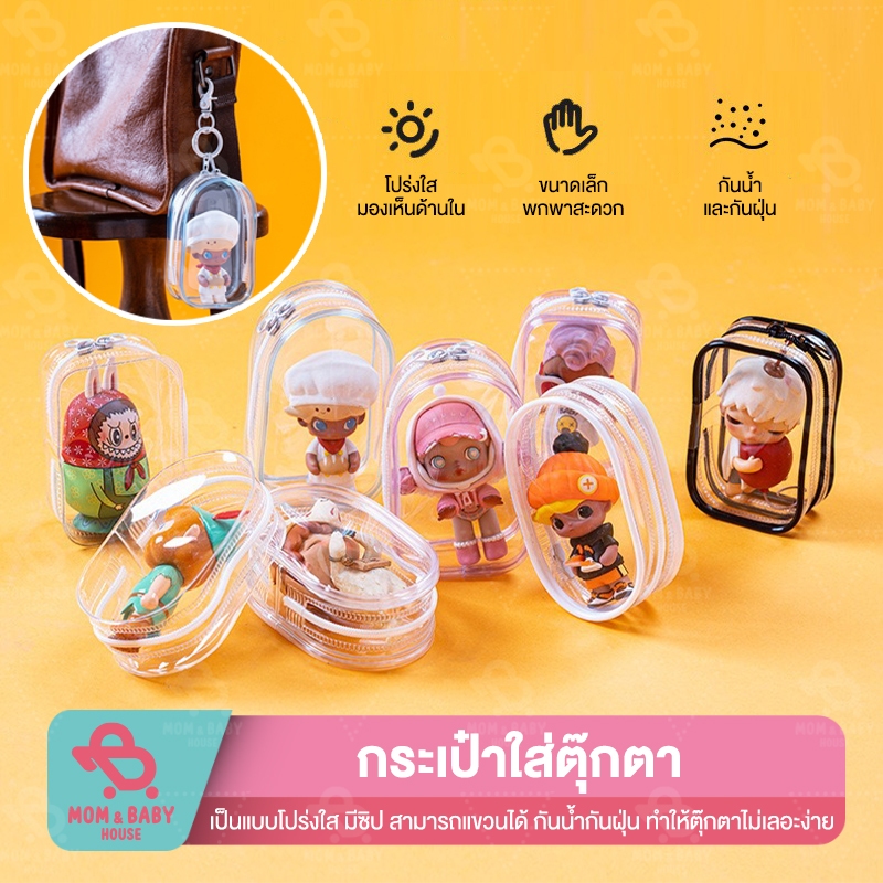 (พร้อมส่งจากไทย) กระเป๋า pvc แบบใส หนา กระเป๋าใส่ตุ๊กตา มีพวงกุญแจ ใส่โมเดล Art Toy อาร์ททอย ห้อยกระเป๋า มีซิป