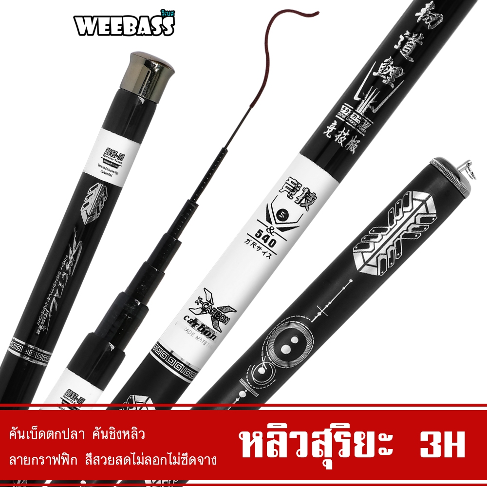 WEEBASS คันชิงหลิว - รุ่น หลิวสุริยะ 3H คันเบ็ดตกปลา ชิงหลิว