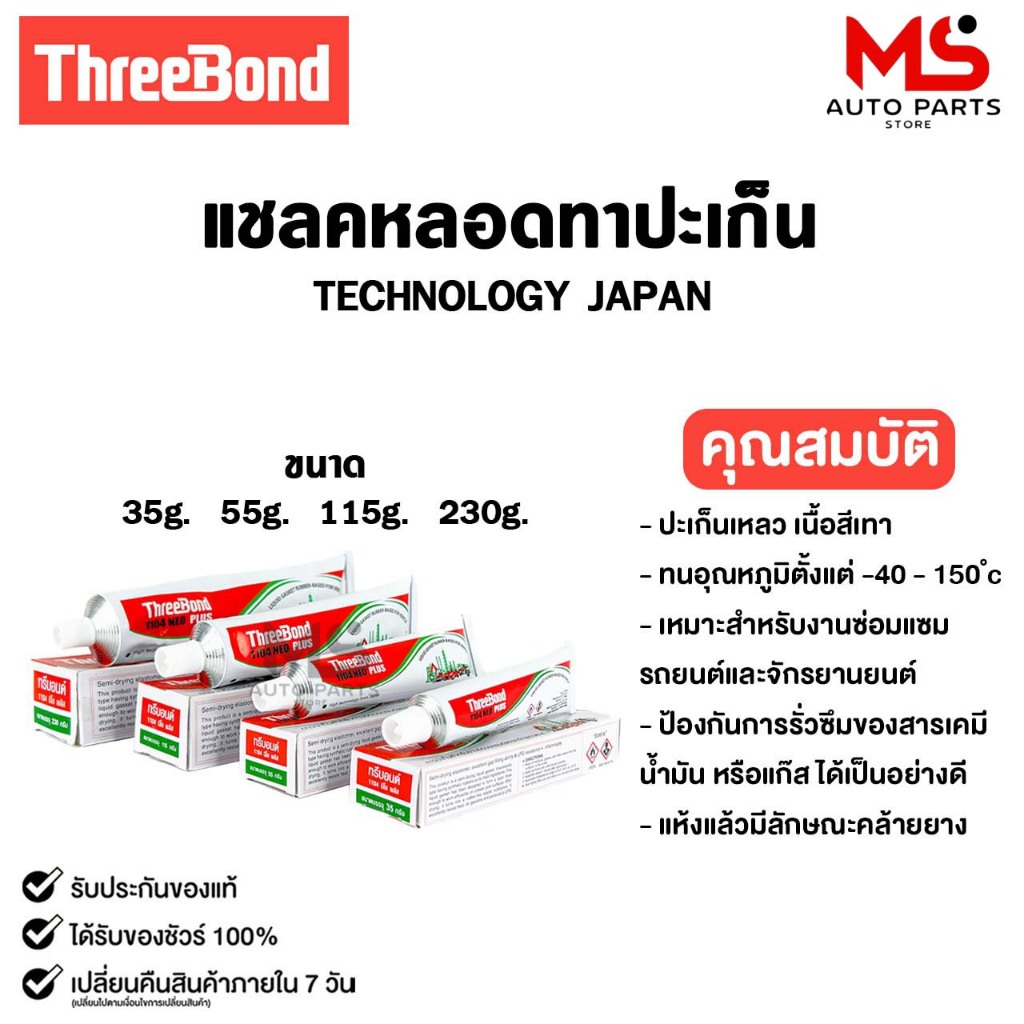 ThreeBond แชลคหลอดทาประเก็น สำหรับซ่อมรถยนต์และรถจักรยานยนต์ 35g 55G 115G กาวทาปะเก็น รหัส 1104