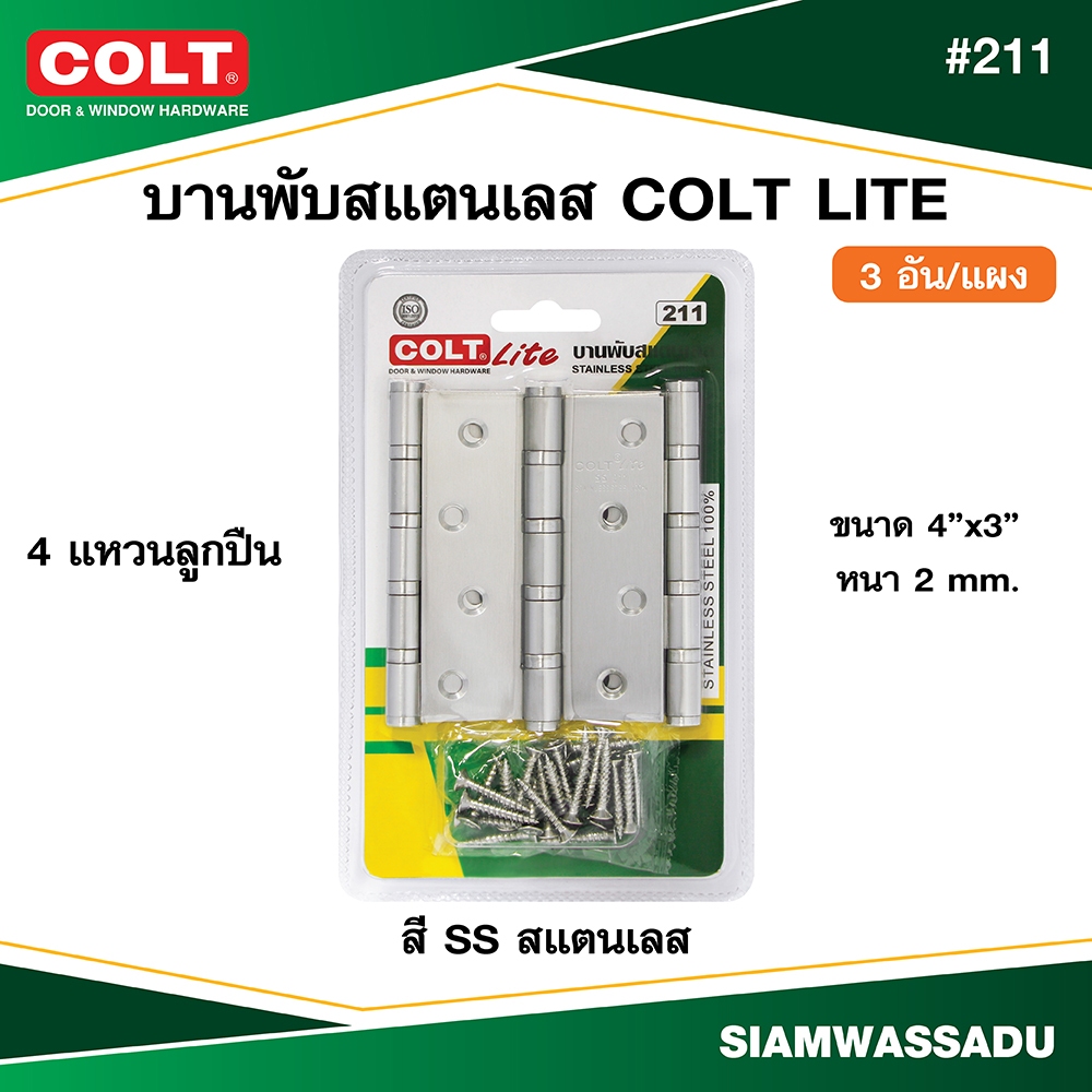 บานพับสแตนเลส COLT LITE #211 4"x3" หนา 2.0 mm. (3อัน/แผง)