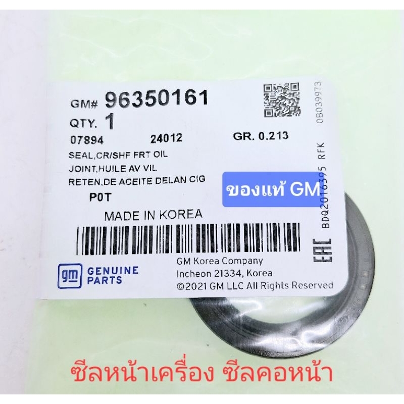 ซีลหน้าเครื่อง ซีลคอหน้า ซีลปั๊มน้ำมันเครื่อง ของแท้ GM optra 1.6 aveo 1.4 1.6 cruze 1.6