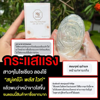 สบู่หน้าเงาเคโบ๊ะ สบู่พลัสไวท์เคโบว์ สบู่หน้าเงา ฉ่ำวาว หน้าใส เคโบ๊ะ ก้อนใส