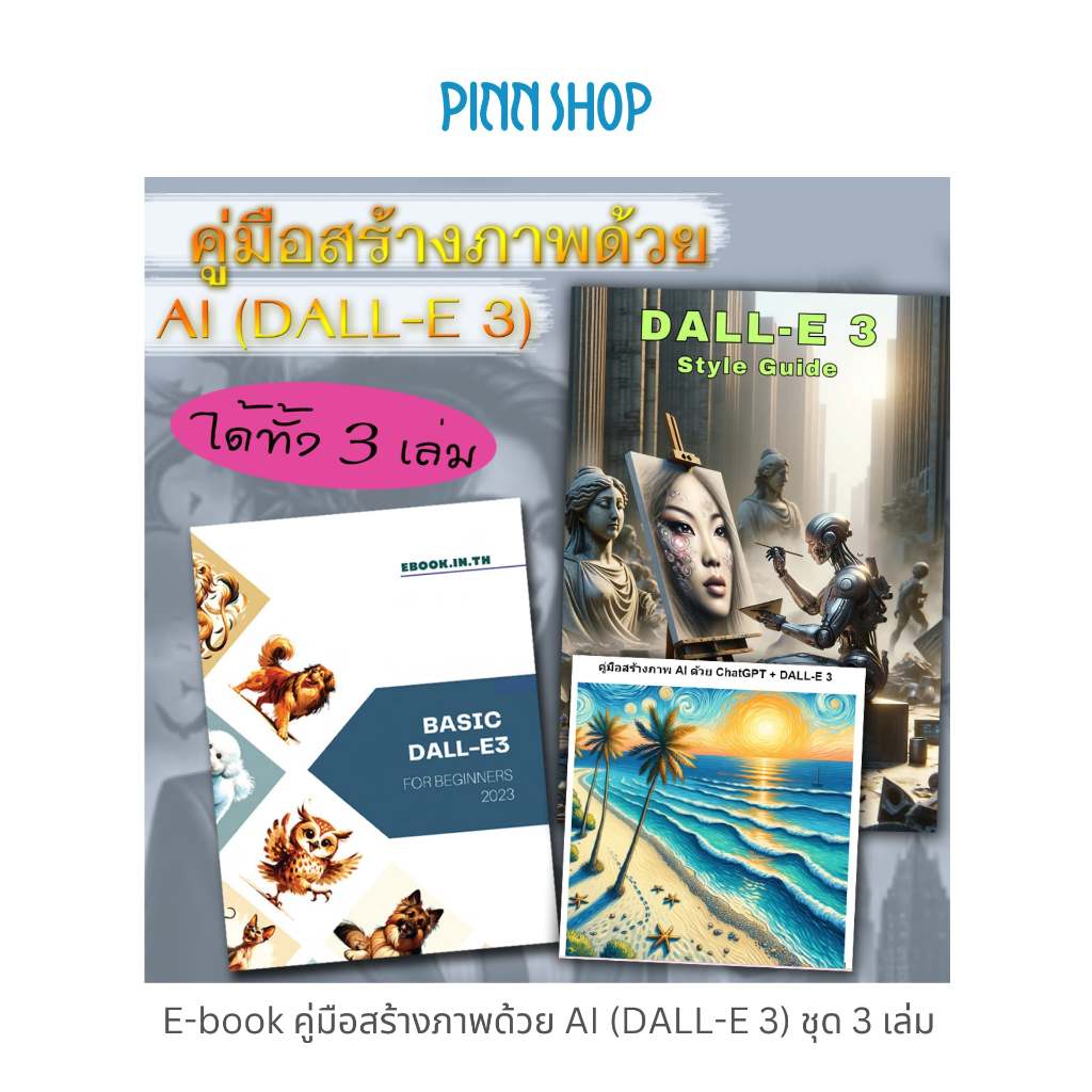 PINNSHOP E-book คู่มือสร้างภาพด้วย AI (DALL-E 3) ชุด 3 เล่ม  *สินค้าเป็นE-book (ไม่ใช่หนังสือเป็นเล่