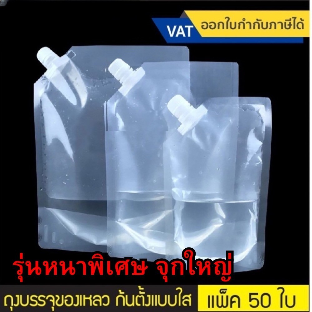 แพ็ค20,50,100ชิ้น ถุงบรรจุของเหลว หนาพิเศษ Food Grade (ขนาด 1000ml) ถุงฝาเกลียว ถุงใส่ของเหลว