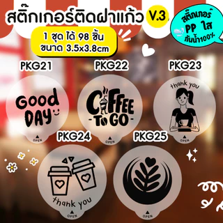 🔥สติกเกอร์กันน้ำ 100%💦 สติกเกอร์ปิดฝาแก้ว สติกเกอร์กันหก สติ๊กเกอร์ปิดรูฝาแก้วน้ำ สติกเกอร์ติดขวดน้ำ PK007
