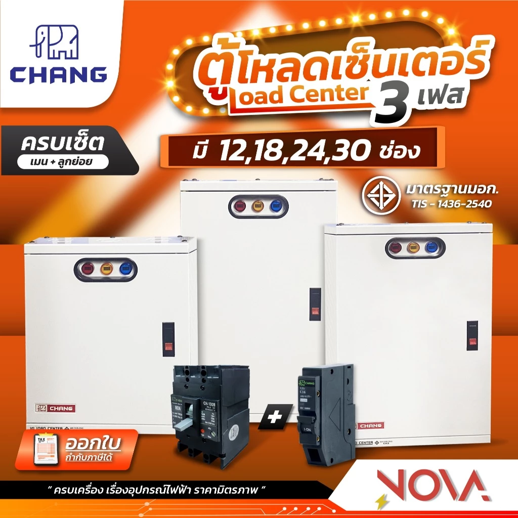 ตู้โหลดเซ็นเตอร์ 3 เฟส (...ครบชุด...) เมนท์+ลูกย่อย 3P Load Center ยี่ห้อช้าง CHANG 12,18,24,30 ช่อง