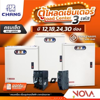 ตู้โหลดเซ็นเตอร์ 3 เฟส (...ครบชุด...) เมนท์+ลูกย่อย 3P Load …