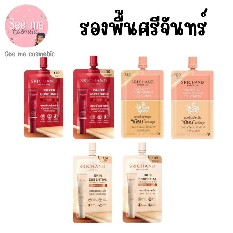 (มีครบ พร้อมส่ง) Srichand รองพื้นศรีจันทร์แบบซอง