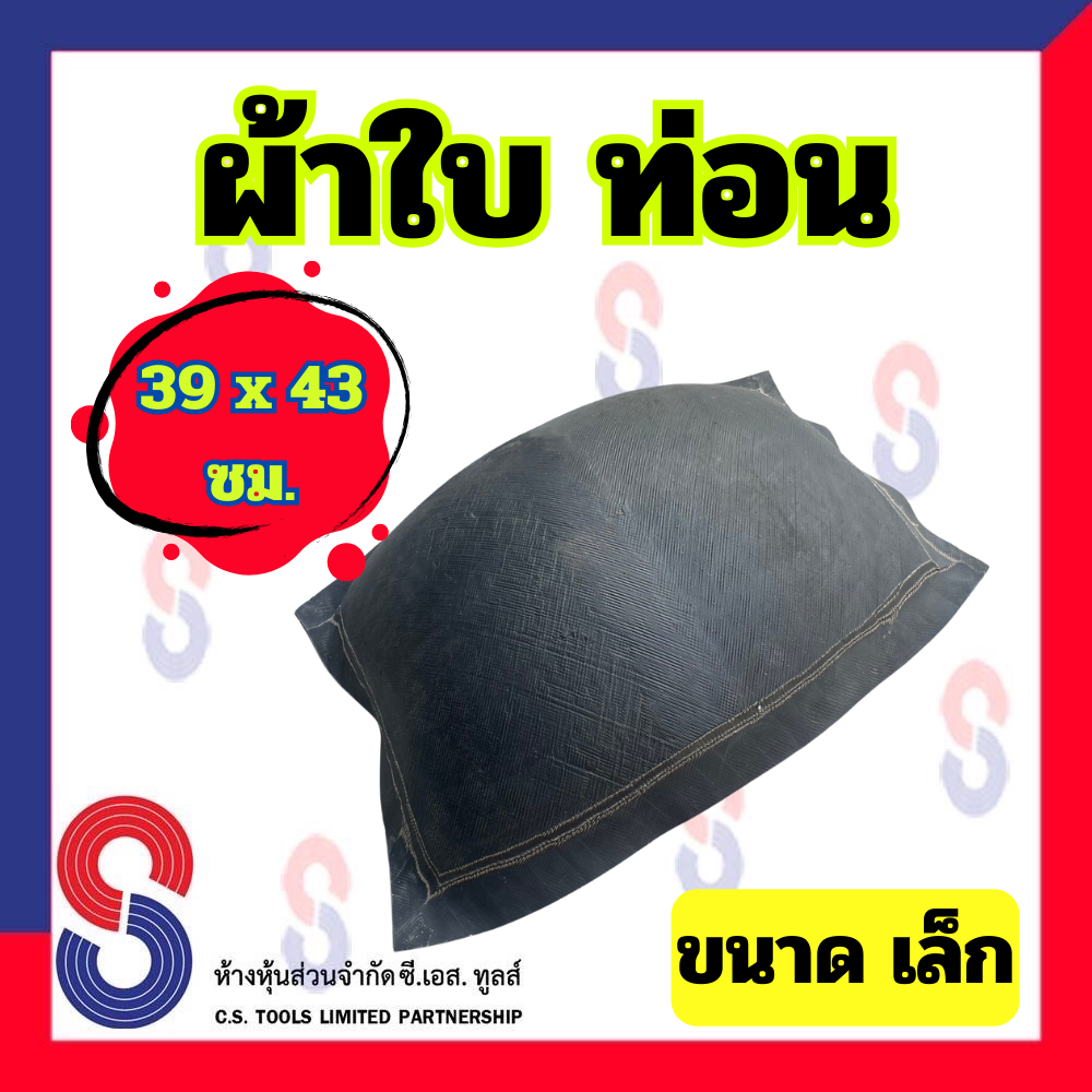 ผ้าใบท่อน ขนาดเล็ก 39 X 43 ซม. ใช้สำหรับรองซ่อมท้องยาง