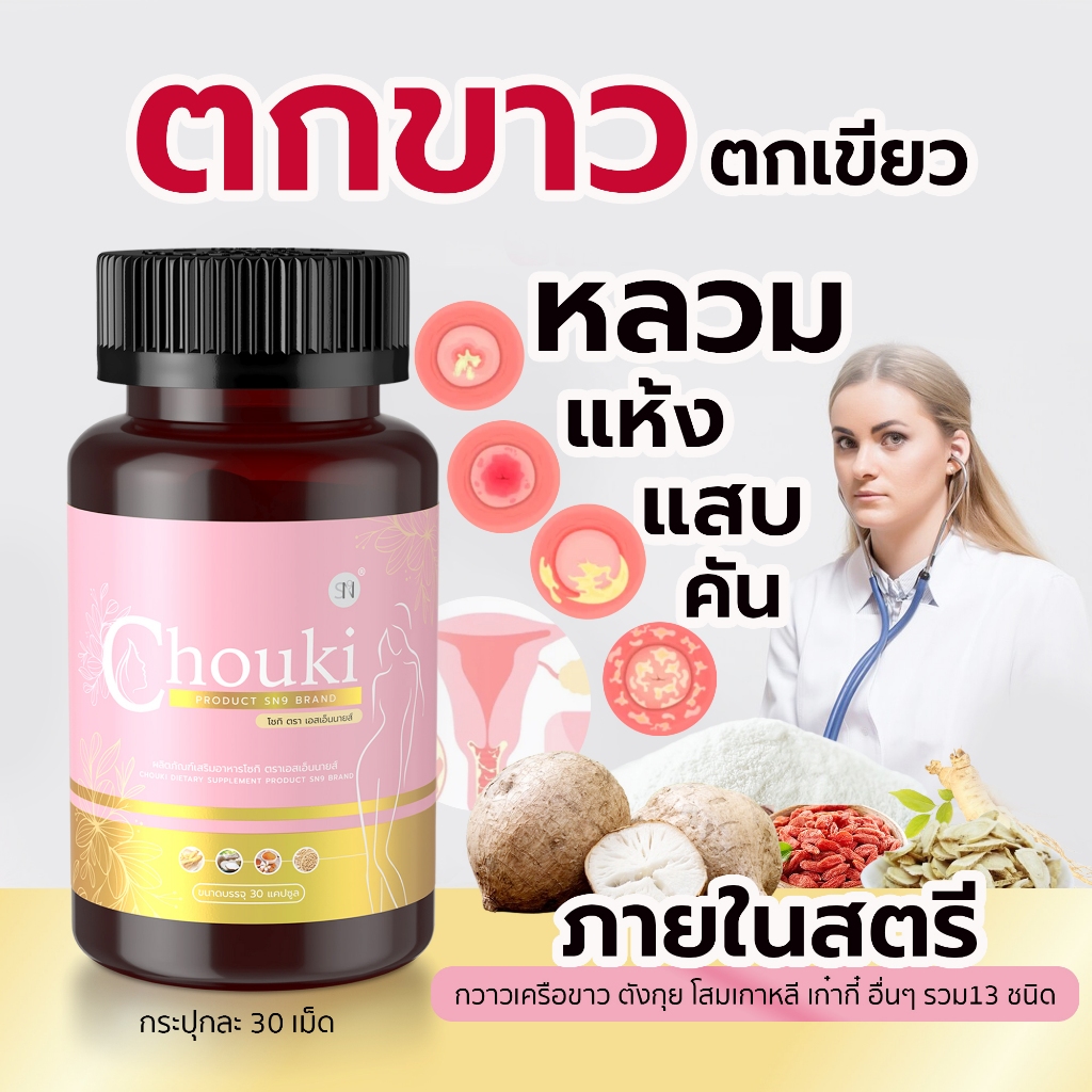 กวาวเครือขาว สมุนไพรผู้หญิง (โชกิ CHOUKI )วิตามินบำรุงหญิง ภายใน ฟิต ฟู ว่านชักมดลูก วัยทอง ตกขาว ช่องคลอดแห้ง ภายใน