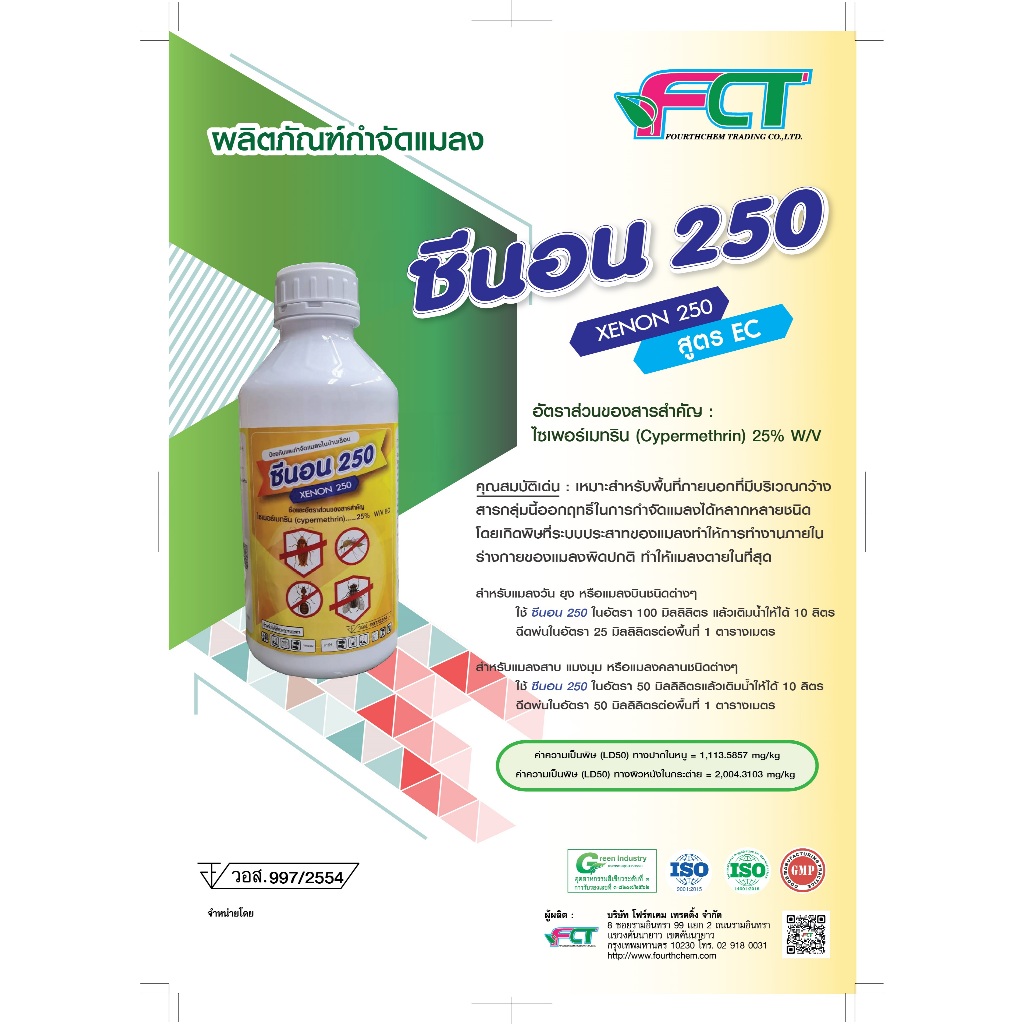 ซีนอน 250 (Xenon 250)1ลิตร สูตร EC ไซเพอร์เมทริน (Cypermethrin) 25% W/V สินค้าพร้อมจัดส่ง