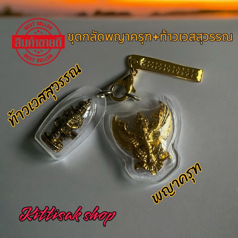 ชุดเลี่ยมใสพญาครุฑ+ท้าวเวสสุวรรณ+แหนบทอง(ธูป3แท่ง)พร้อมคาถาบูชา ผ่านพิธีทางวัดแล้ว