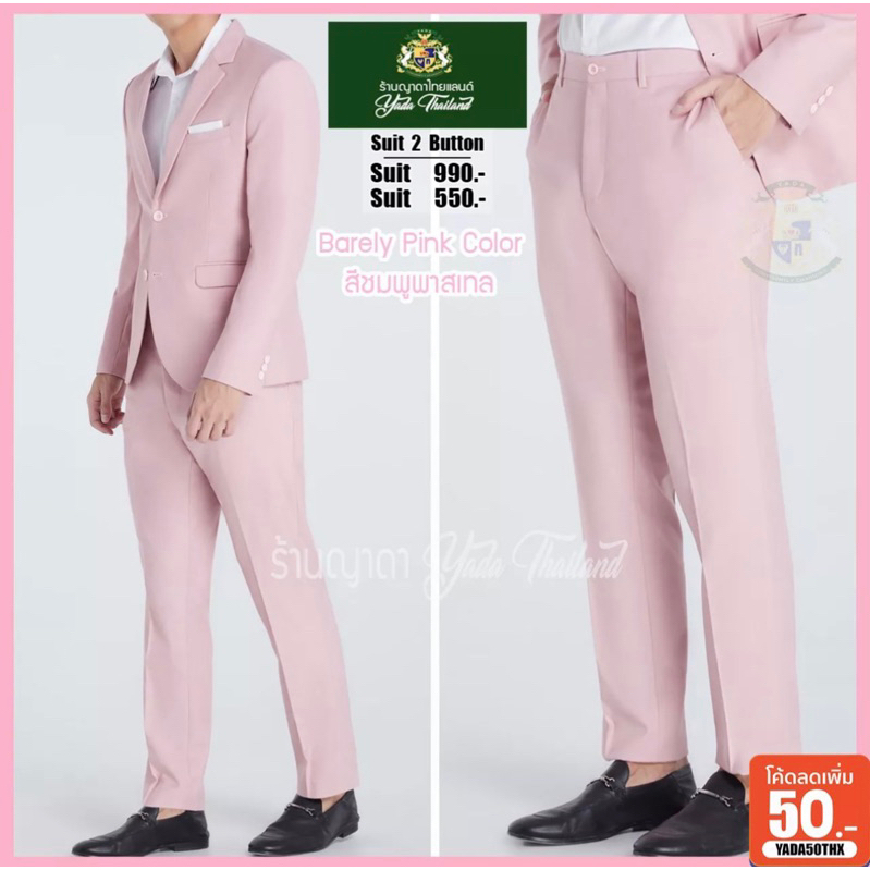 YDfashion Shop สูทผู้ชายเข้ารูป สูทสีชมพูพาสเทล สูทสีชมพู 2 กระดุม งานตัดใหม่ซับในทั้งตัว ตัดขากางเก