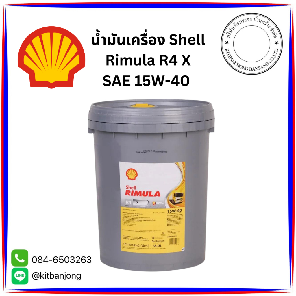 นมค.เชลล์ ริมูล่า R4X 15W-40 ขนาด 18 ลิตร (เหมาะกับเครื่องยนต์ดีเซลบรรทุกงานหนัก)