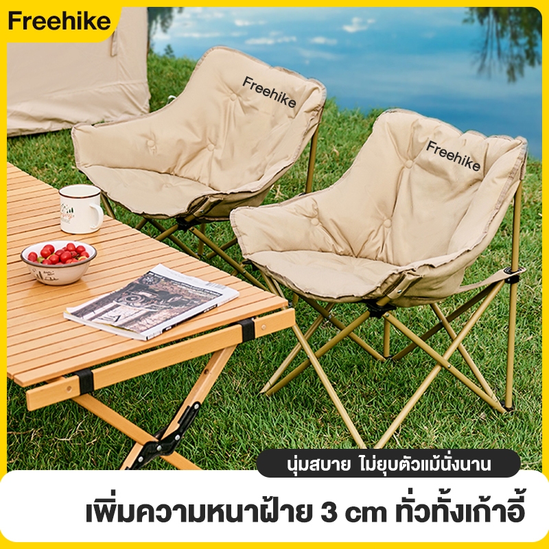 Freehike เก้าอี้โซฟาเดินป่า เก้าอี้แคมป์ปิ้ง เก้าอี้สนามพับได้ แถมถุงจัดเก็บ ท่ออลูมิเนียมหนา พกพา