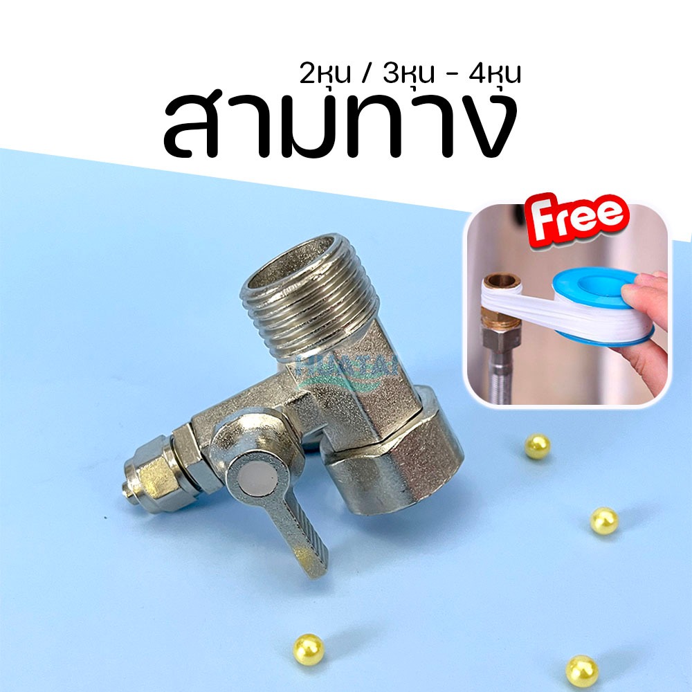 บอลวาล์ว 3 ทาง ขนาดเกลียว 4 หุน 1/2 นิ้ว ช่องต่อสาย PE 2 หุน 1/4 นิ้ว หรือ 3หุน 3/8นิ้ว ทองแดงชุบโครเมี่ยม