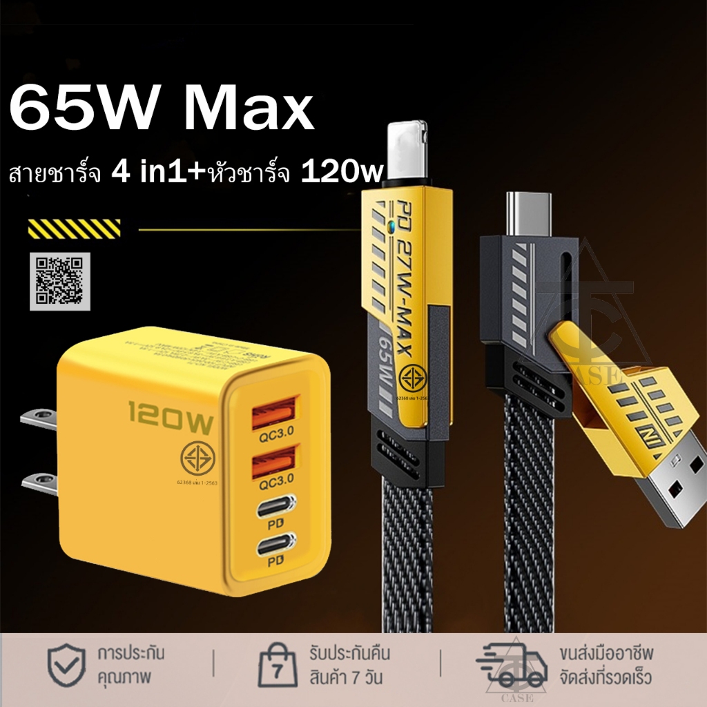 ชุด หัวชาร์จ 120w และ สายชาร์จType-C สายชาร์จ 4 in1 PD27W ชาร์จเร็ว 65W ถอดหัวได้ Fast Charge สายชาร์จ USB-C Lig-htn-ing