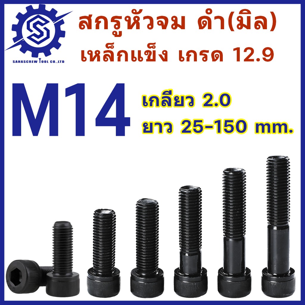 สกรูหัวจมดำ M14 เกลียว 2.0  เกรด 12.9  ความยาว 25-150 mm (จำนวน 1 ตัว) #น็อตหัวจม