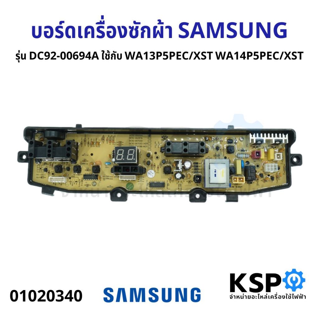 บอร์ดเครื่องซักผ้า SAMSUNG ซัมซุง รุ่น DC92-00694A ใช้กับ WA13P5PEC/XST WA14P5PEC/XST อะไหล่เครื่องซักผ้า