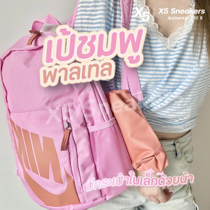 Nike ของแท้ 100% เป้สีชมพูป๊อกกี้