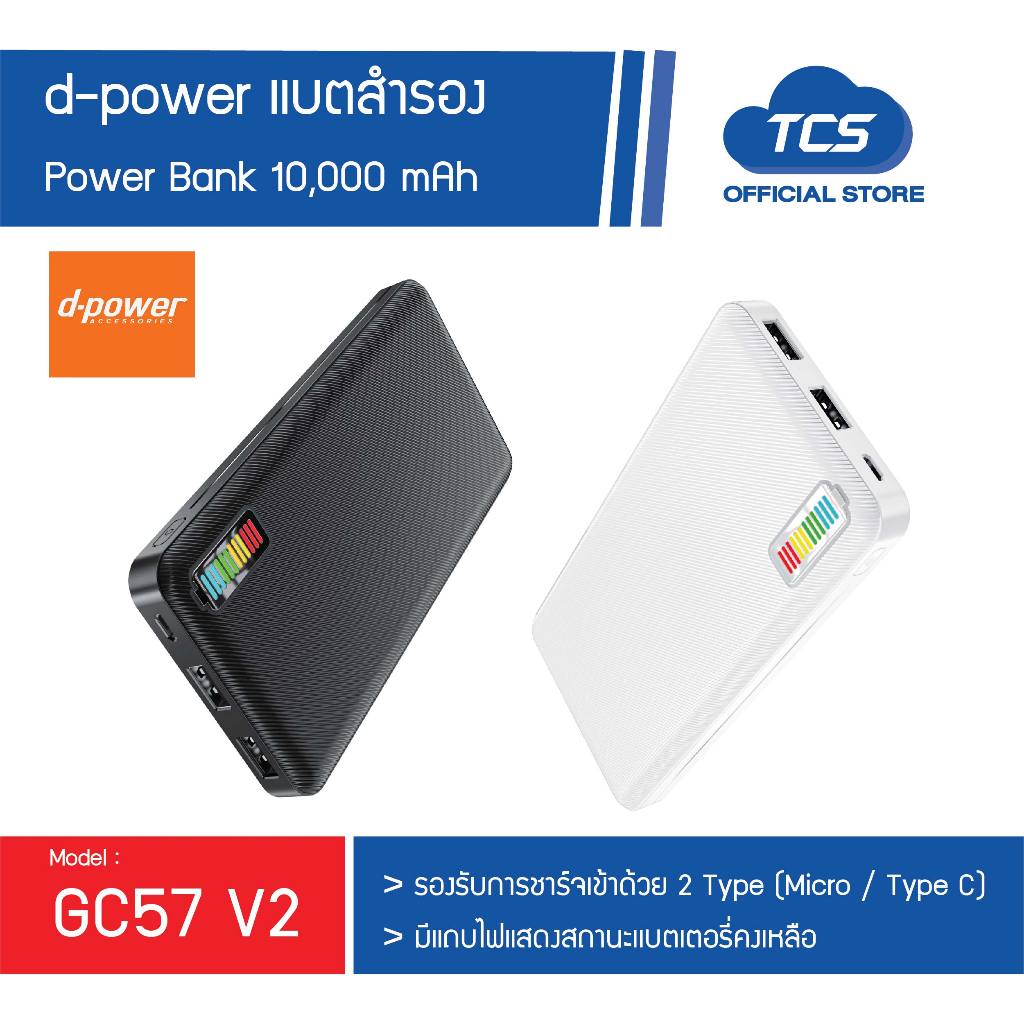 d-power พาวเวอร์แบงค์ 10,000 mAh รุ่น GC57 V2 Power Bank แบตสำรอง ชาร์จไว มี 2สีให้เลือก
