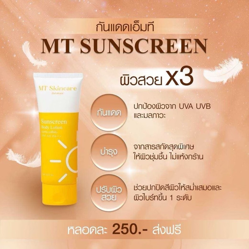🌞กันแดดMT ป้องกันแสงแดดขนาด100ml.⚡️