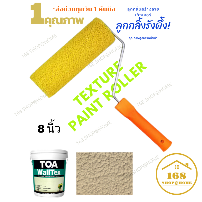 [ยอดขายสูงสุด]  168 Texture paint Roller ลูกกลิ้งสร้างเท็กเจอร์ ( ลูกกลิ้งรังผึ้ง ) ขนาด 8 นิ้ว  คุณภาพ 4 ดาวครึ่ง