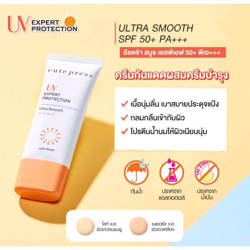 คิวเพรส Cute Press (โฉมใหม่) กันแดด บำรุงผิวผสม รองพื้น UV Expert Ultra Smooth SPF50 PA++