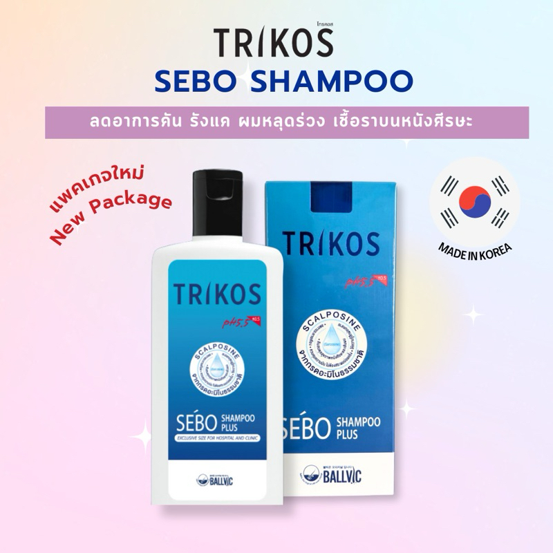 TRIKOS SEBO SHAMPOO แชมพู ทริคอส ลดอาการหนังศีรษะมัน รังแค คันศีรษะ สิวบนหนังศีรษะ ลอกเป็นขุย