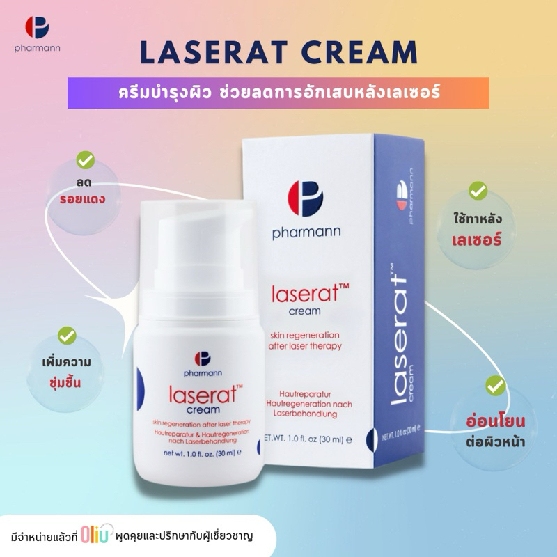 Pharmann Laserat Cream (30ml.) ทาบำรุงหลังเลเซอร์ อ่อนโยนต่อผิว เลเซอร์ฝ้า กระ กำจัดขน