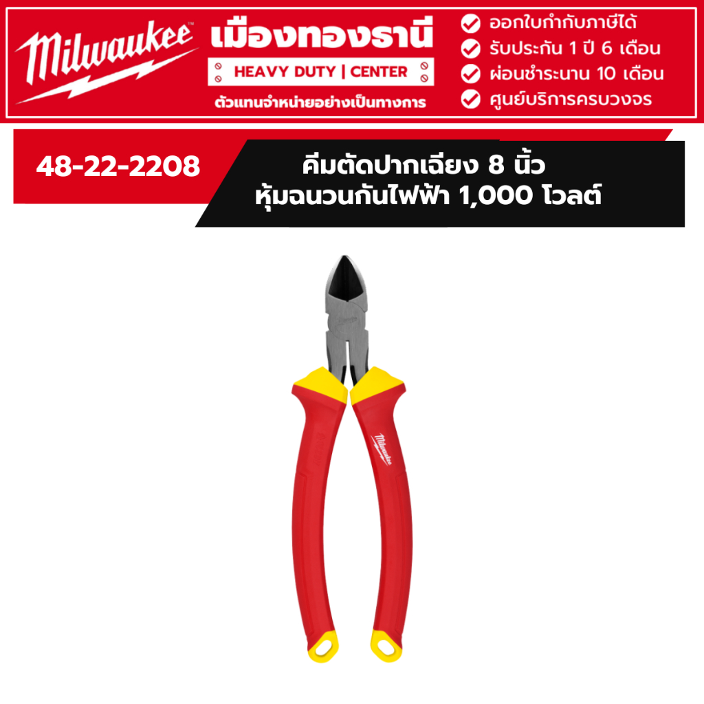 Milwaukee - คีมตัดปากเฉียง 8 นิ้ว หุ้มฉนวนกันไฟฟ้า 1,000 โวลต์ รุ่น 48-22-2208