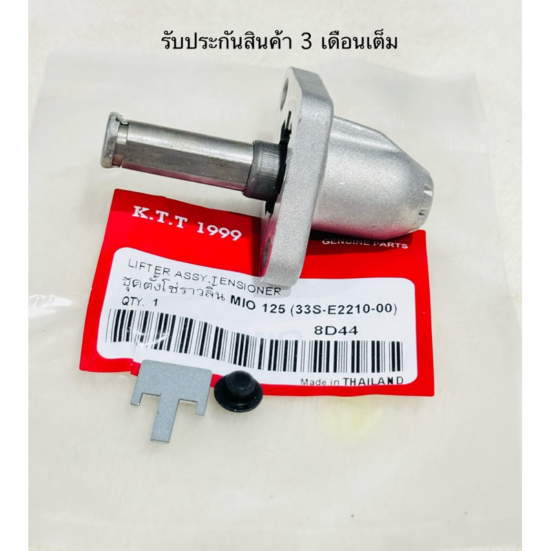 ✅ตัวดันโซ่ราวลิ้น Fino ,  Mio , Nouvo mx , MIO 125 ,  M-SLAZ (OLD) รหัส 33S  รับประกันสินค้า 3 เดือนเต็ม