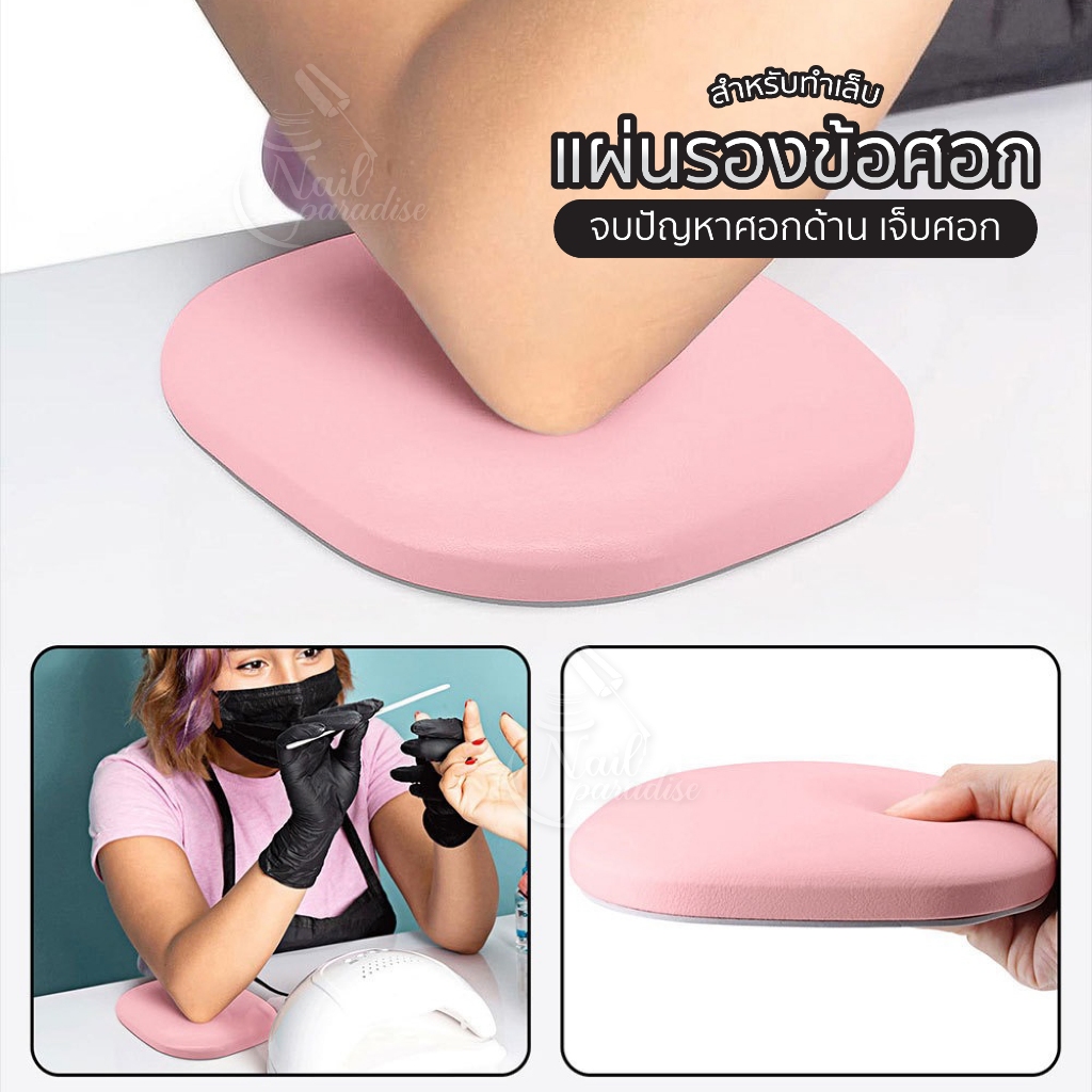 เบาะรองข้อศอก ขณะทำเล็บ หนังไมโครไฟเบอร์ ทำความสะอาดง่าย จบปัญหาศอกด้าน Nail Art Pillow for Elbow