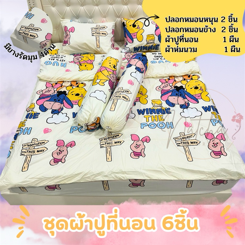 ชุดผ้าปูที่นอน(6ชิ้น) ขนาด3.5ฟุต/5ฟุต/6ฟุต รวมลายหมีพูห์ หมีล๊อตโซ่ หมีแคร์แบร์