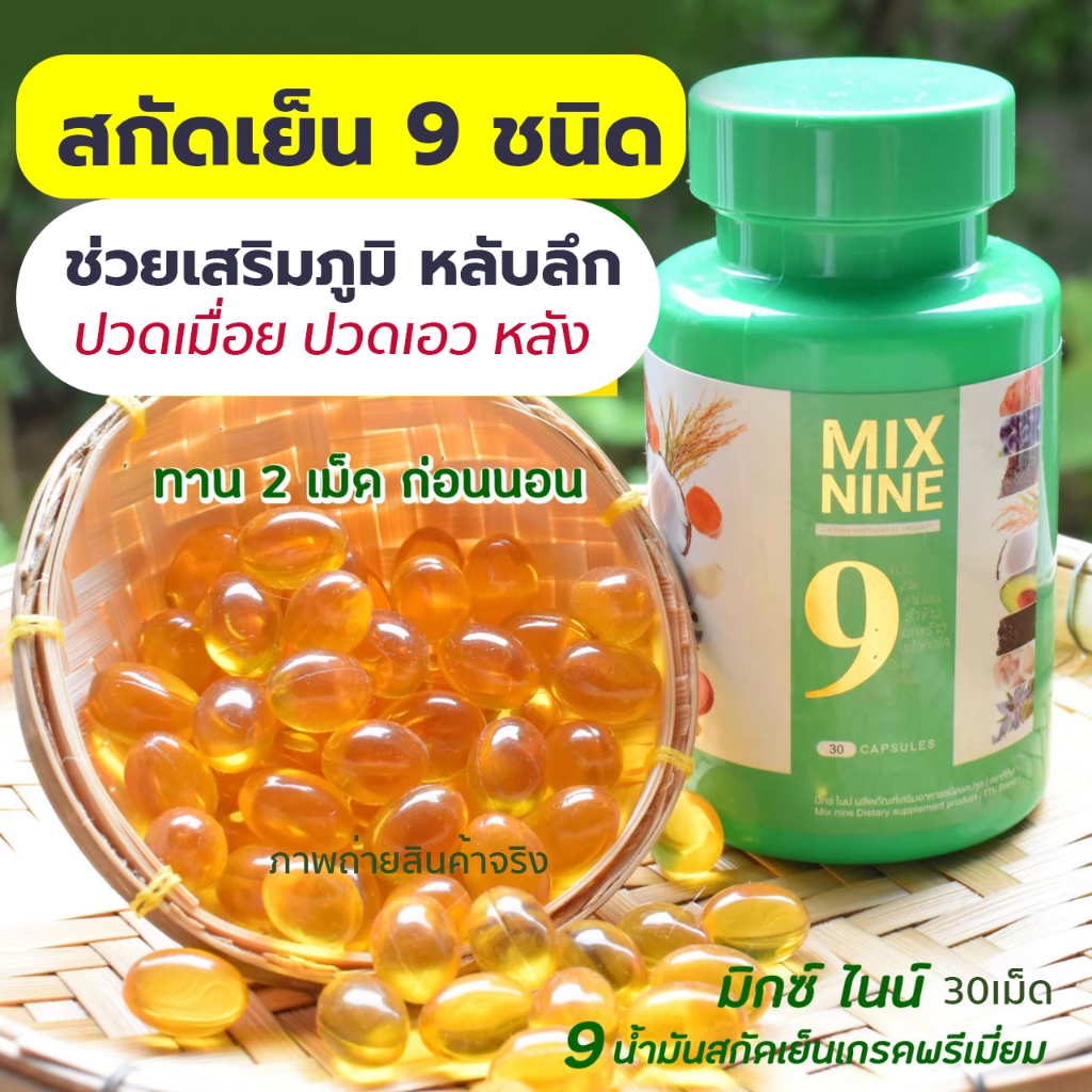 (1แถม1) มือเท้าชาอ่อนเพลีย เสริมสร้างภูมิคุ้มกัน หลับดึก หลับสนิท MIX NINE น้ำมันสกัดเย็น มิกซ์ ไนท์ สมุนไพร 9 ชนิด
