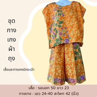 ชุดกางเกงขาสั้น ตัดจากผ้าถุง ชุดตัดจากผ้าถุง ผ้านิ่มใส่สบาย ไม่ร้อน สีไม่ตก B14