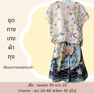 ชุดกางเกงขาสั้น ตัดจากผ้าถุง ชุดตัดจากผ้าถุง ผ้านิ่มใส่สบาย ไม่ร้อน สีไม่ตก B14