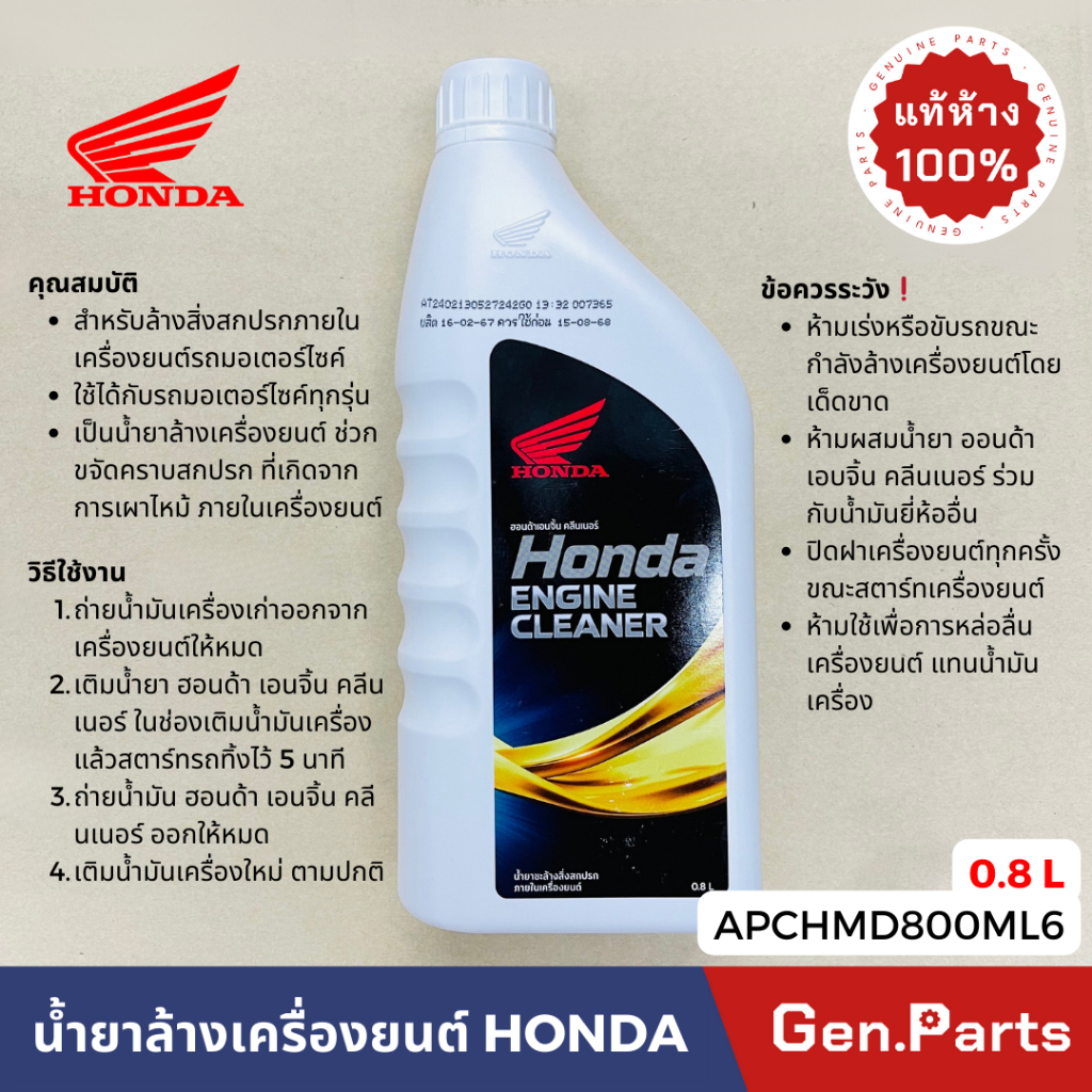 น้ำยาทำความสะอาดเครื่องยนต์ ฟลัชชิ่ง Engine Cleaner แท้ศูนย์ Honda APCHMD800ML6 เอนจิ้น คลีนเนอร์
