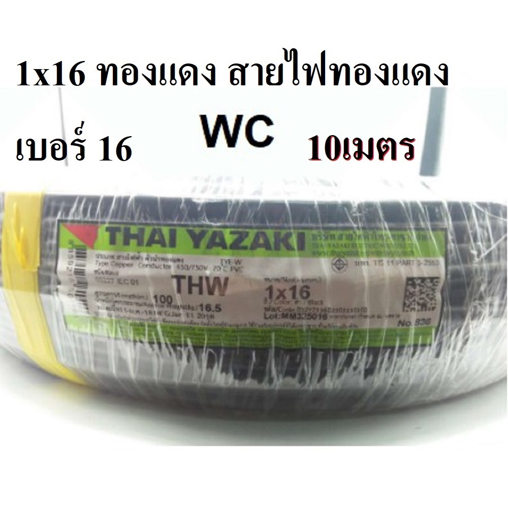สายไฟทองแดง เบอร์16 THW 1X16 YAZAKI 10เมตร ทองแดงแท้ แกนเดียวเบอร์16 ไทยยาซากิ