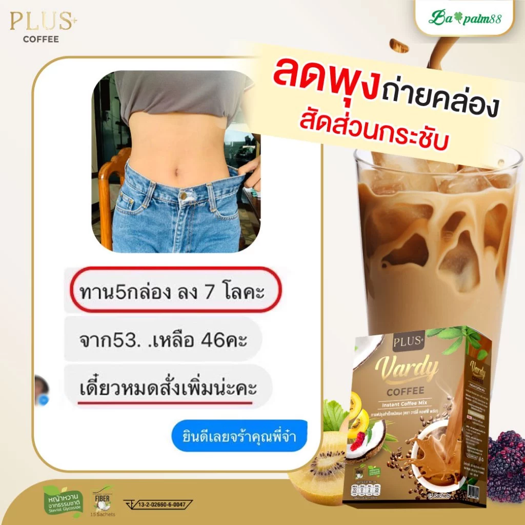 Vardy Plus+ กาแฟวาดี้พลัส คุมหิว ลีนไขมัน ของแท้พร้อมจัดส่งฟรี : 3 แถม 1 กล่อง thumbnail 9