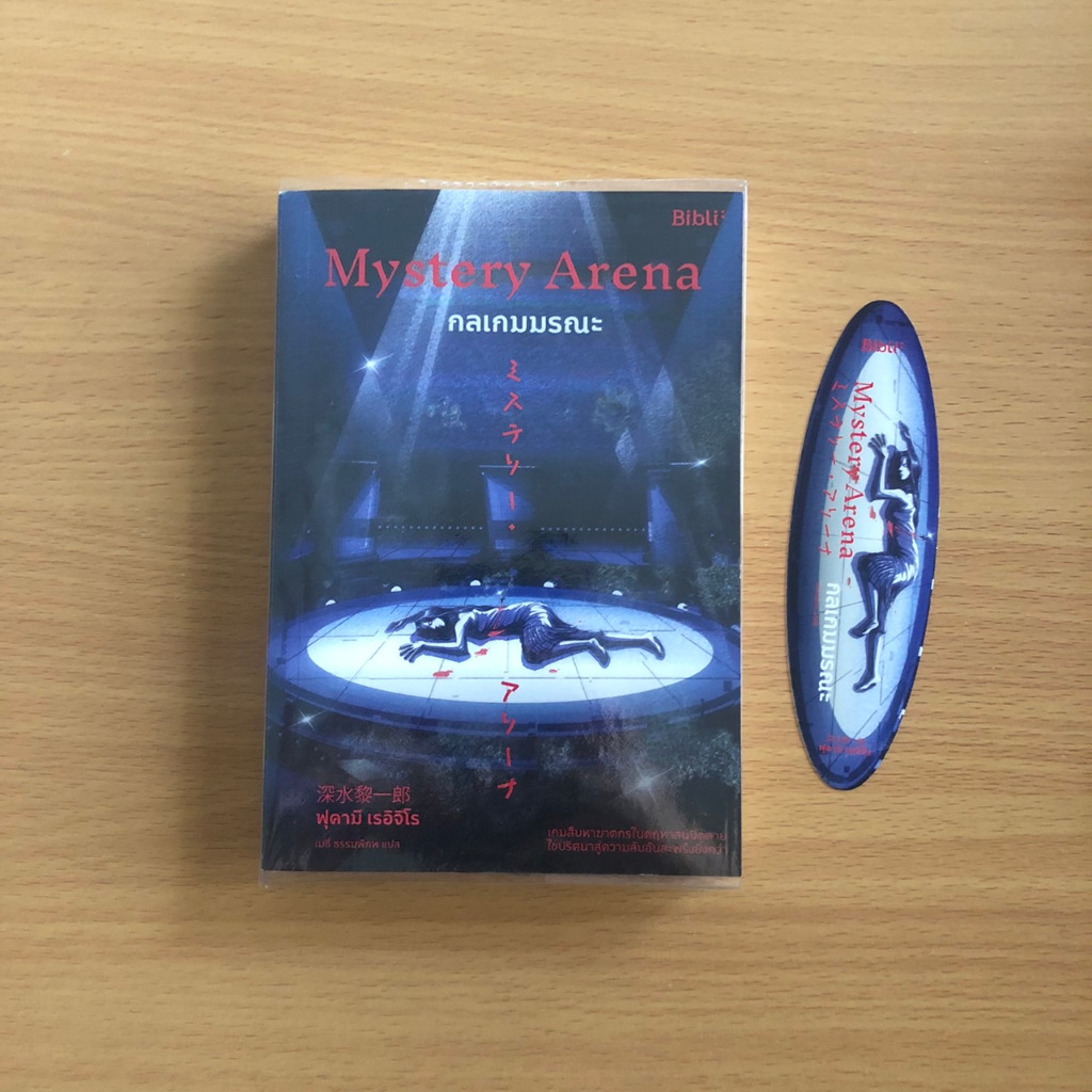 หนังสือมือสอง Mystery Arena กลเกมมรณะ