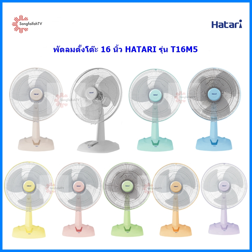Hatari พัดลมตั้งโต๊ะ 16 นิ้ว HT-T16M5