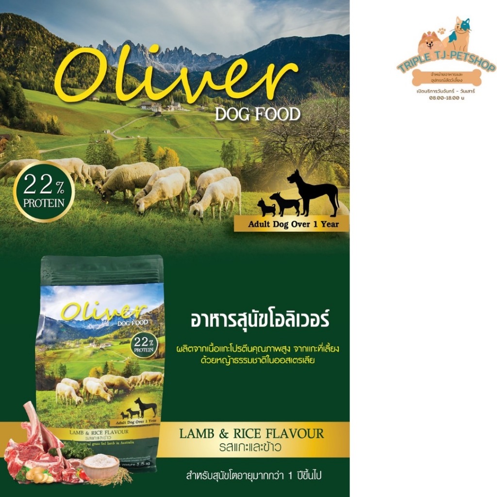 Oliver Dog 15 Kg รสแกะ มีถุงแยกข้างใน