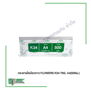 กระดาษโรเนียว K34 กระดาษอัดสำเนา โรเนียวแผ่นพับ 70 แกรม มี 2ขนาด A4 F4 500แผ่น/แพ็ค | คลังกระดาษ
