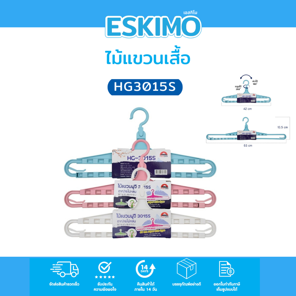 ☃️ Eskimo ไม้แขวนเสื้อยืดได้ ไม้แขวนผ้าเช็ดตัว ไม้แขวนผ้าขนหนู ปรับได้ 42-65 cm ไม้แขวนผ้าพลาสติก HG3015S