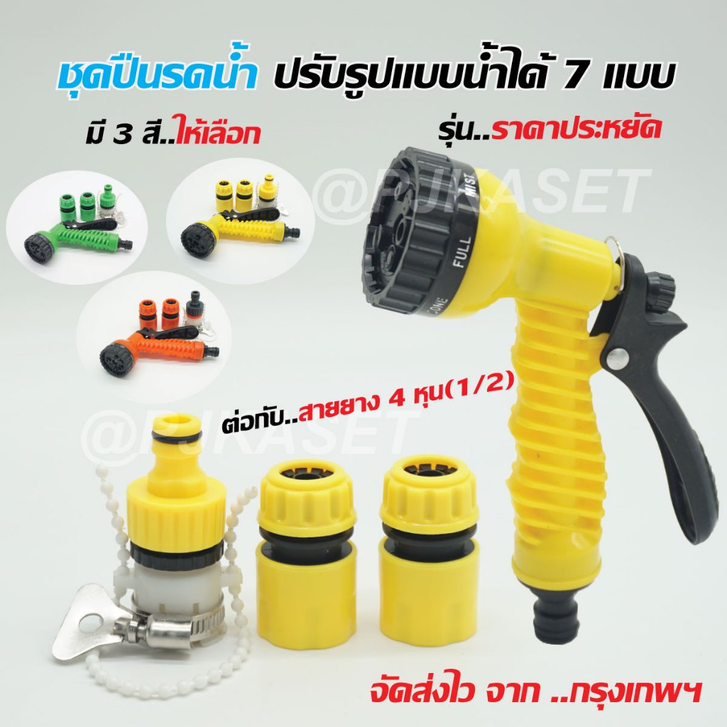 ชุดหัวรดน้ำ ปืนรดน้ำ หัวฉีดน้ำ รดน้ำต้นไม้ ล้างพื้น ล้างรถ ราคาประหยัด ปรับน้ำได้ 7 แบบ